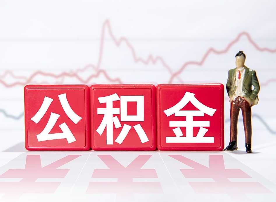 广汉公积金不到100怎么取出来（公积金不到1000块钱可以提取吗）