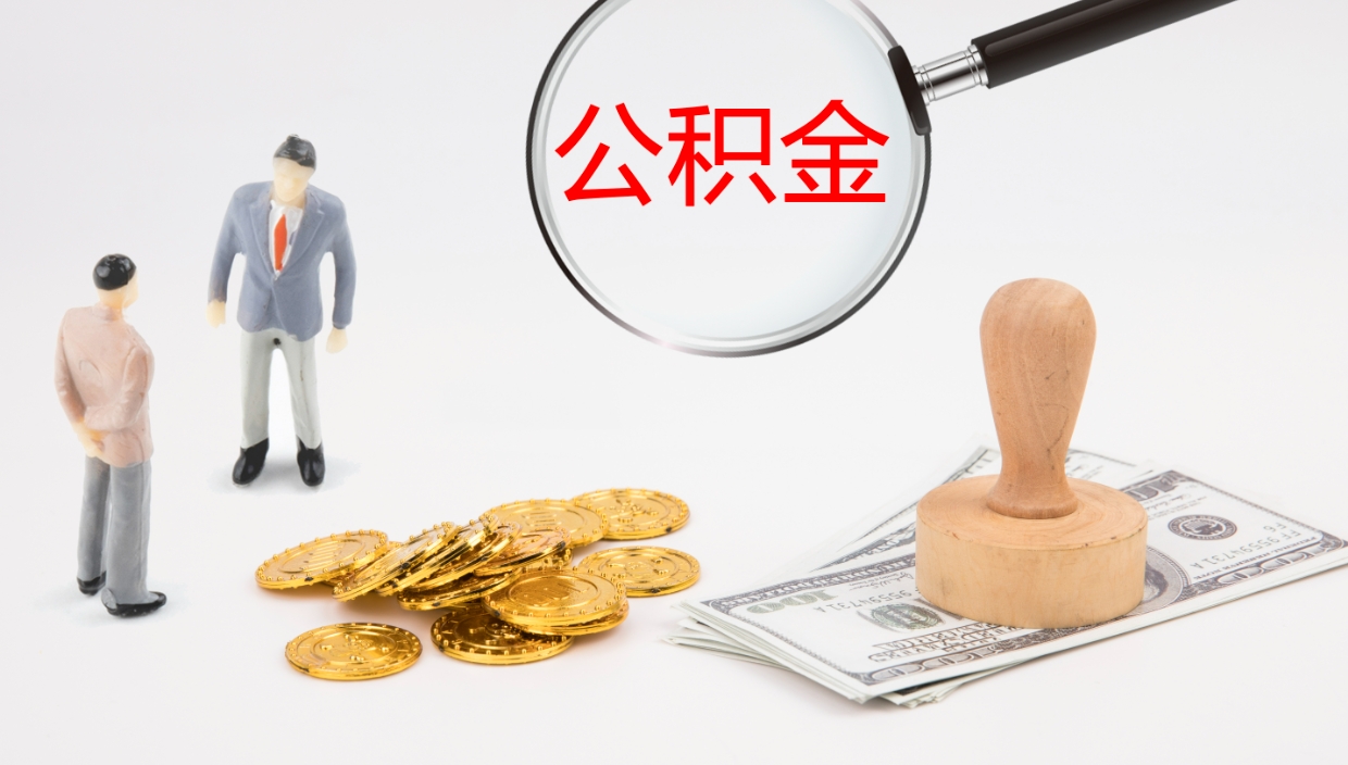 广汉公积金封存后怎么提取流程图（封存已满6个月取不了的原因）