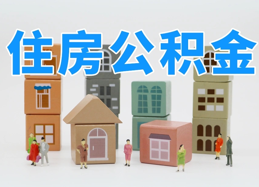 广汉可以自己提取住房公积金吗（自己可以去办理公积金提取吗）