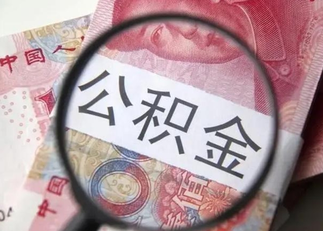 广汉住房公积金达到多少可以提取（公积金满多少可以提取）