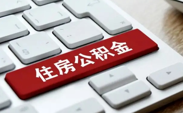 广汉申请住房公积金贷款的条件（2021住房公积金贷款需要什么条件）