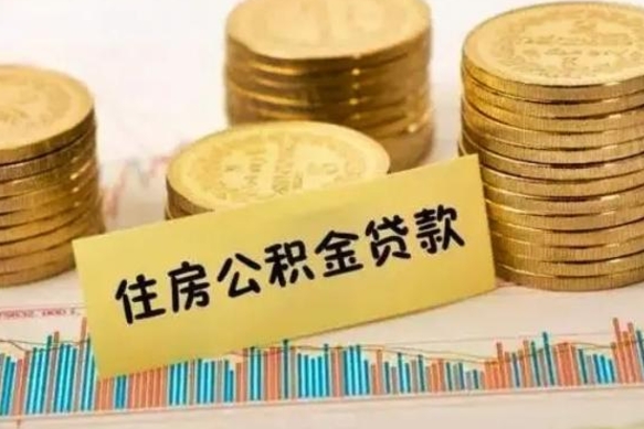 广汉取出个人公积金（怎么取个人公积金）
