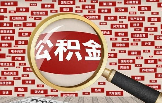 广汉企业职工住房公积金怎么提取（企业办理员工公积金提取流程图）