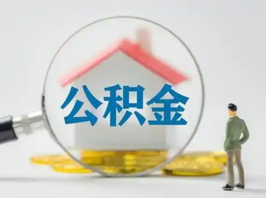 广汉公积金封存后怎么提取流程图（封存已满6个月取不了的原因）